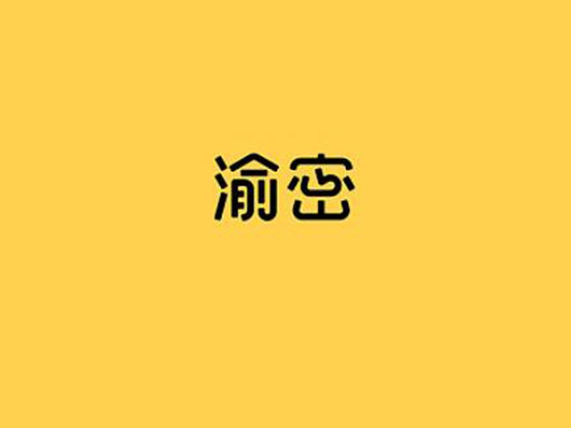 渝密