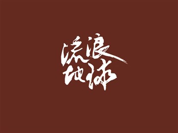 流浪地球