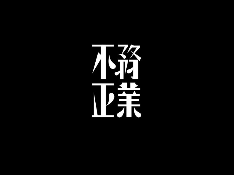 不务正业