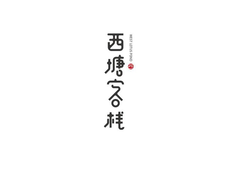 西塘客栈