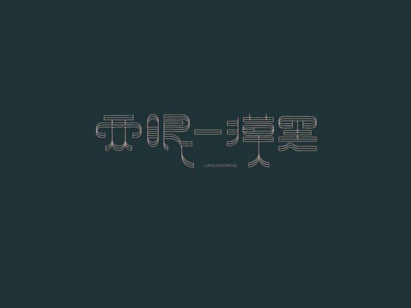 两眼一摸黑