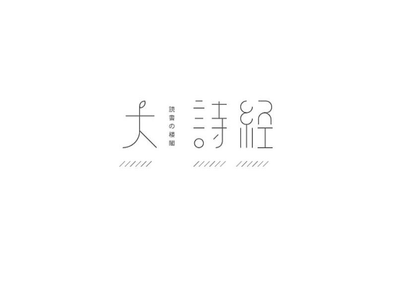 大诗经