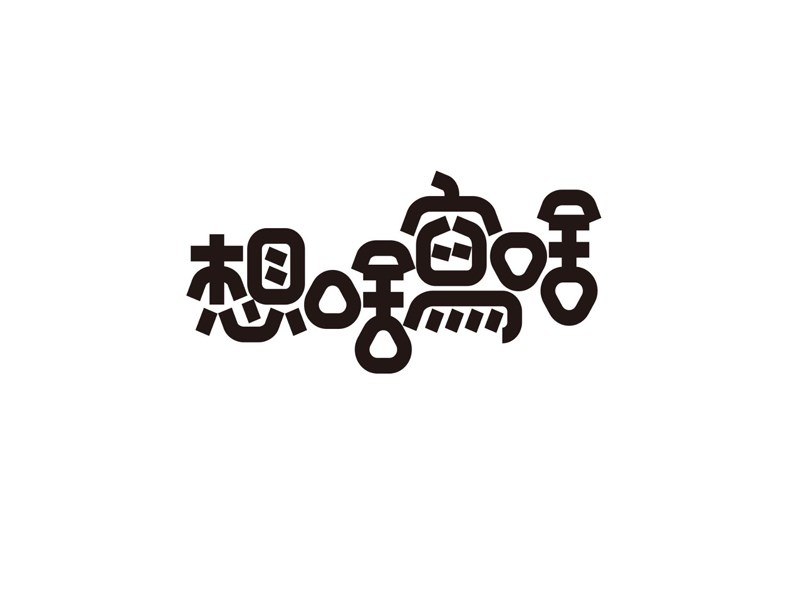 想啥写啥