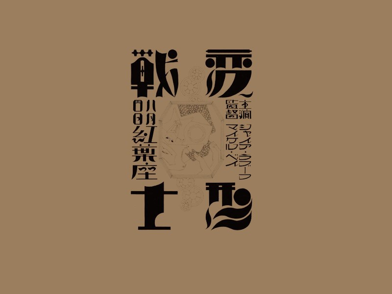 变形战士