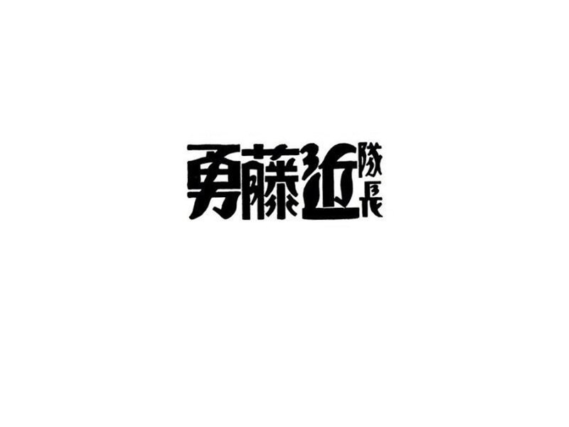 勇藤近