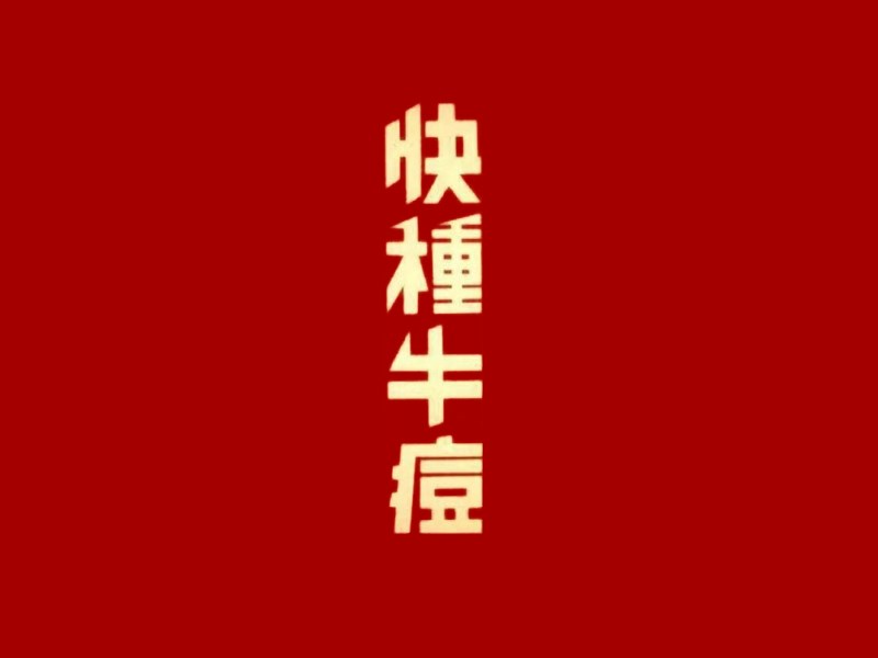 快种牛痘