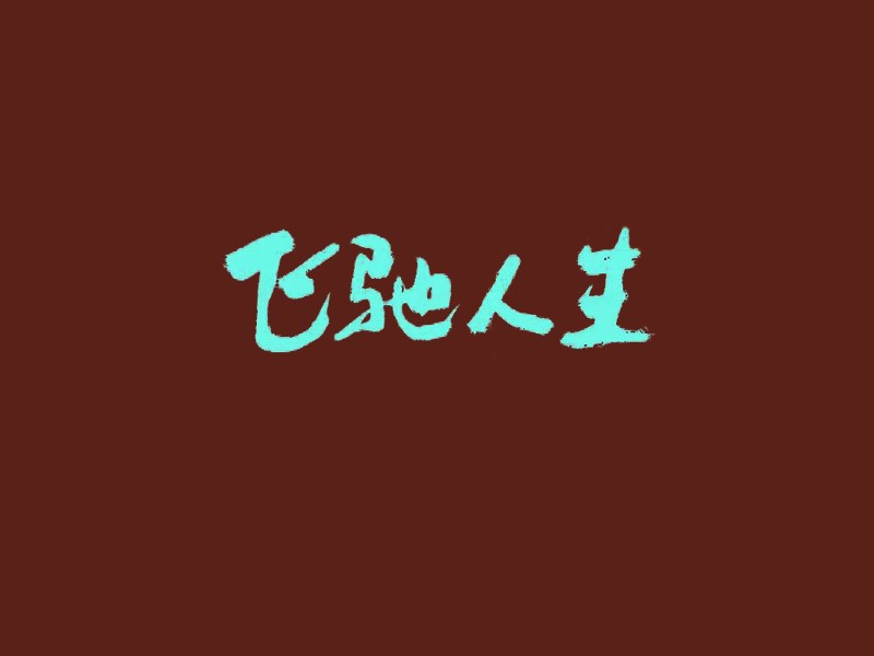 飞驰人生