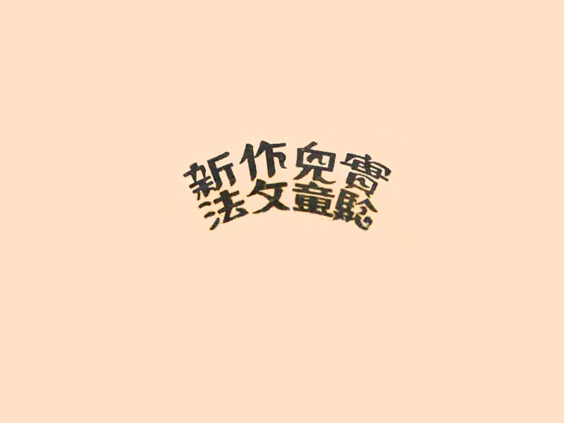实验儿童作品新法
