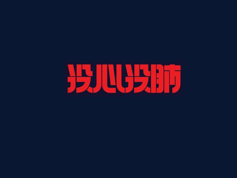 没心没肺