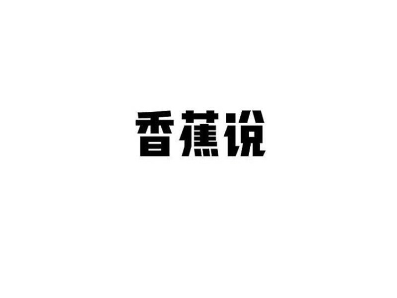 香蕉说