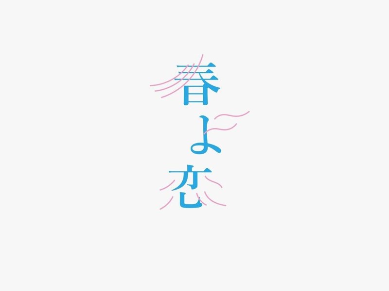 春恋