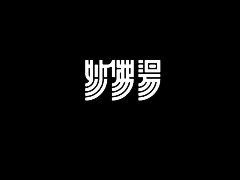 妙佛汤
