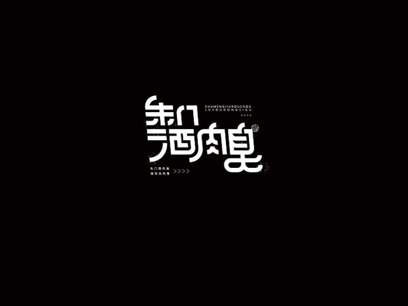 朱门酒肉臭