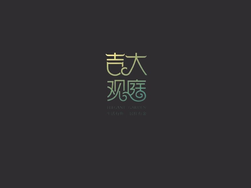 吉大观庭