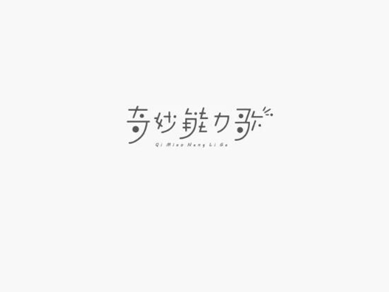 奇妙能力歌