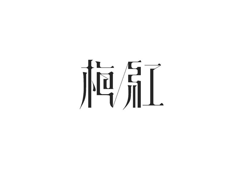 梅红