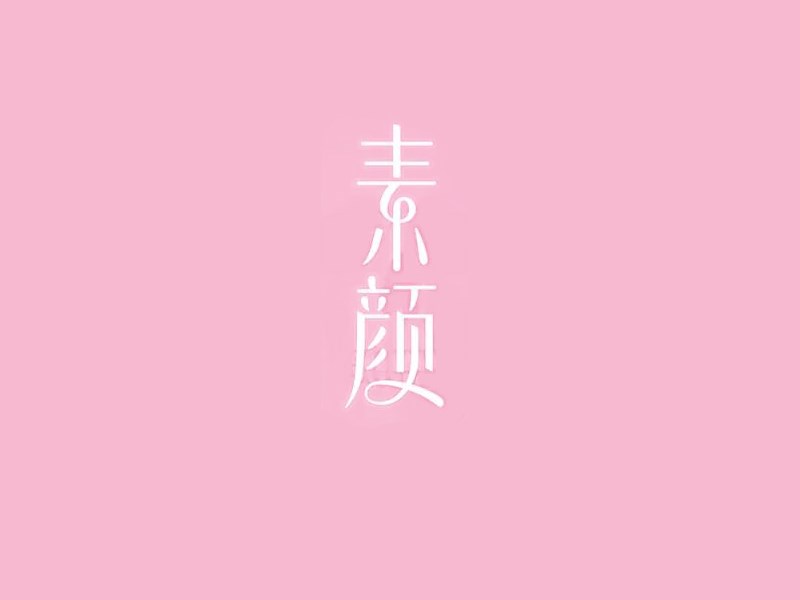 素颜