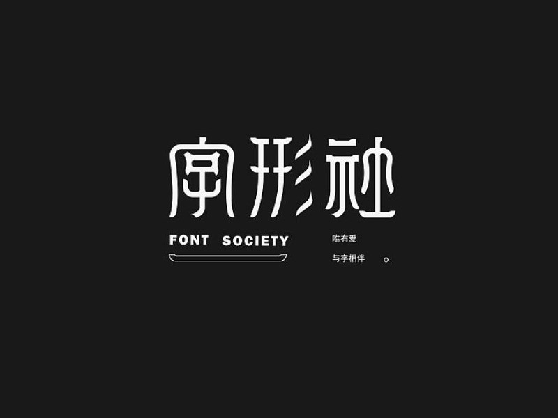 字形社