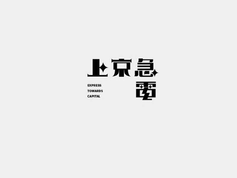 上京急电