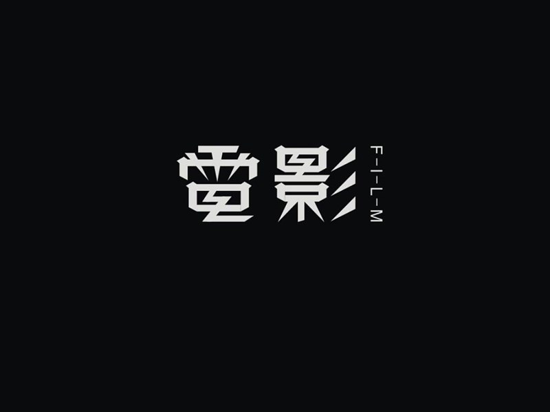 电影