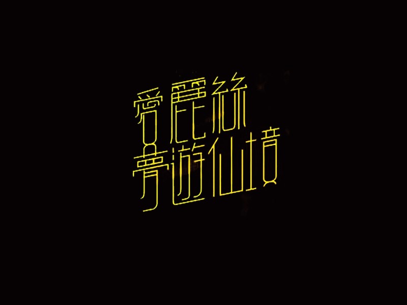 爱丽丝梦游仙境
