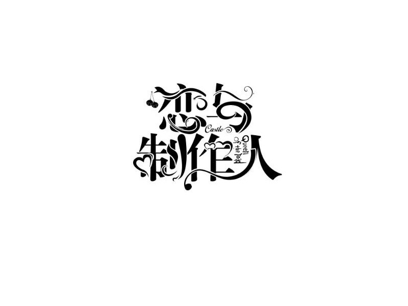 恋与制作人