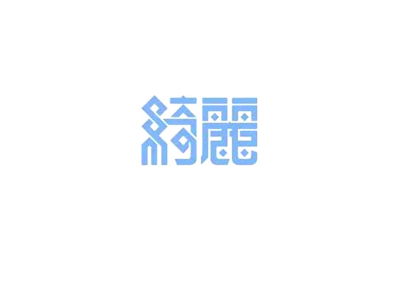 绮丽
