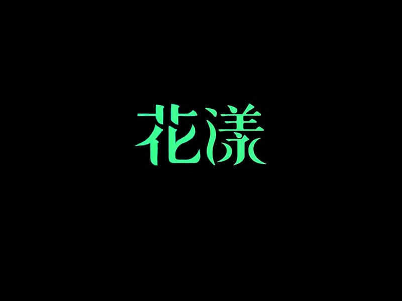 花漾