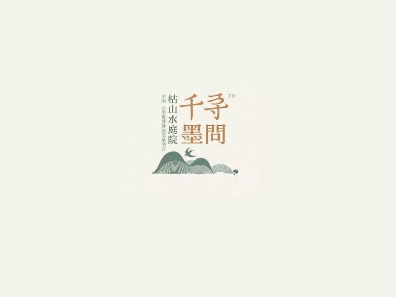千寻墨问