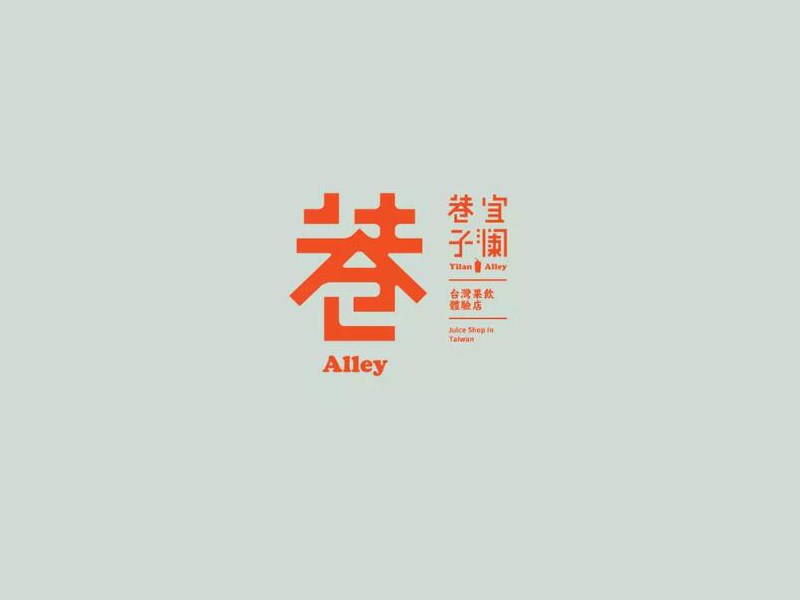 巷