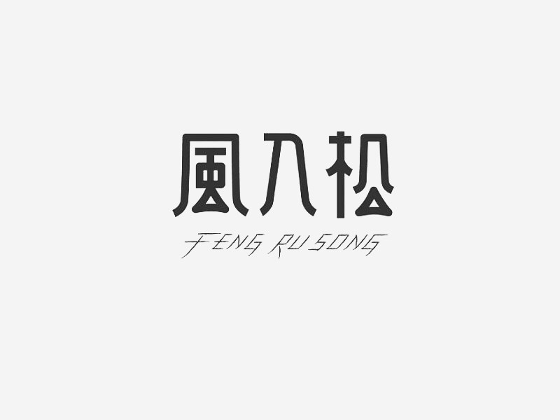 风入松