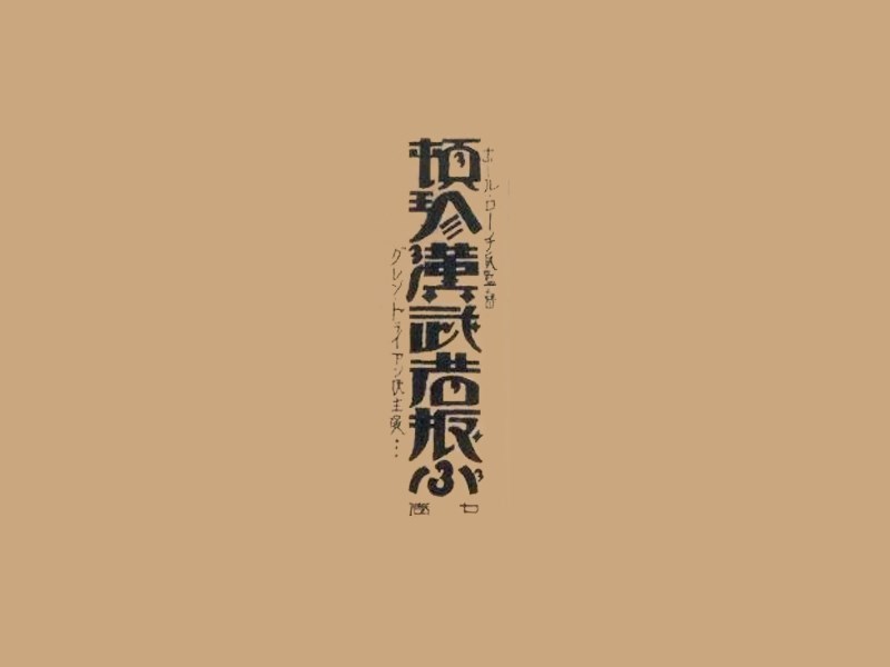 顿珍汉武
