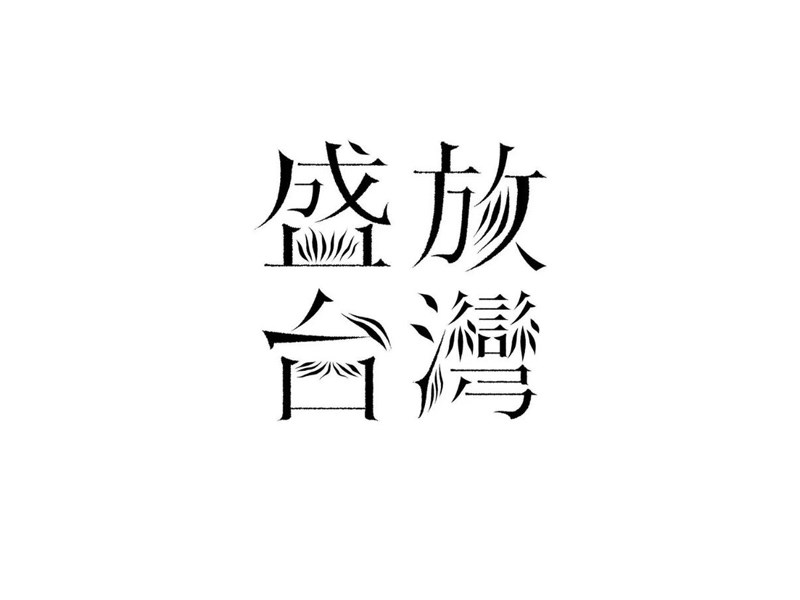 盛放台湾