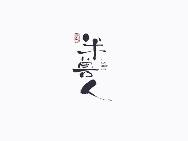 半兽人