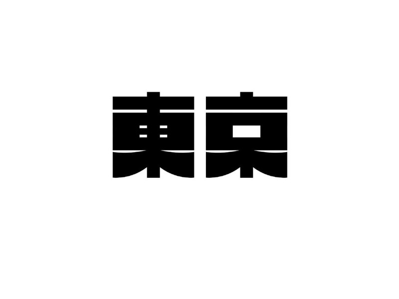东京