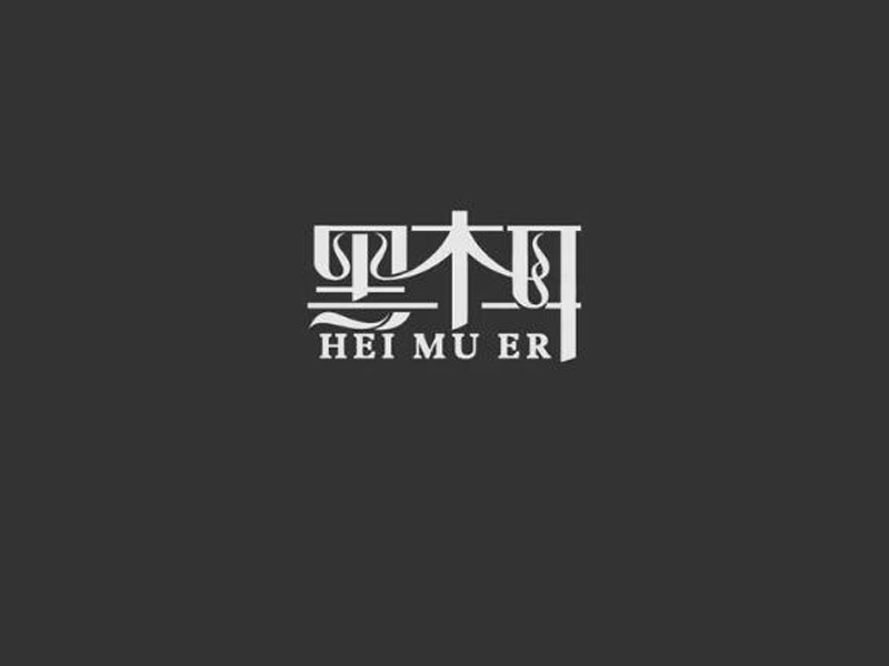 黑木耳