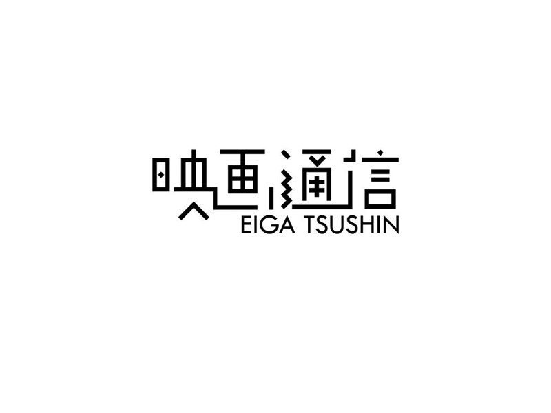 映画通信