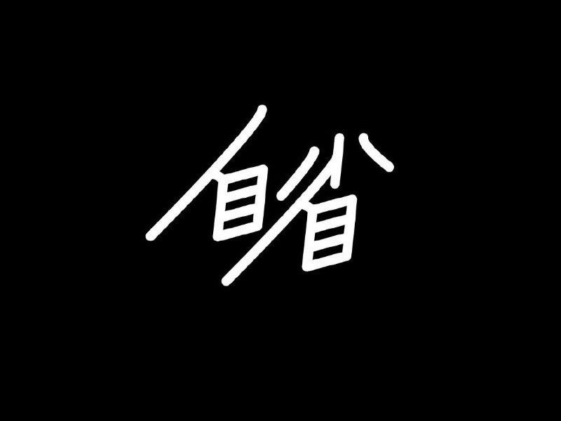 自省