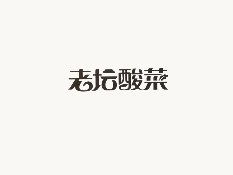 老坛酸菜