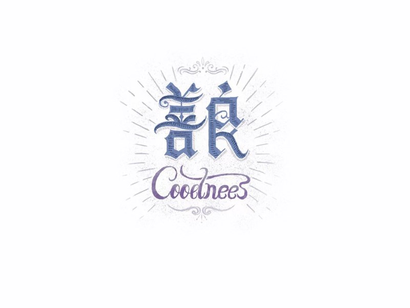 善良