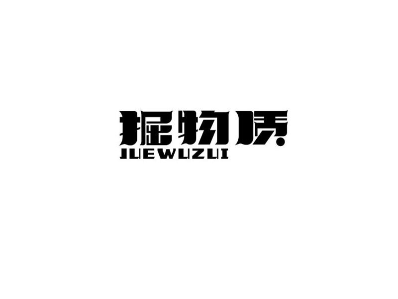 掘物质