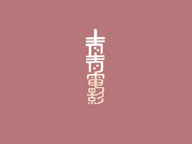 青青电影