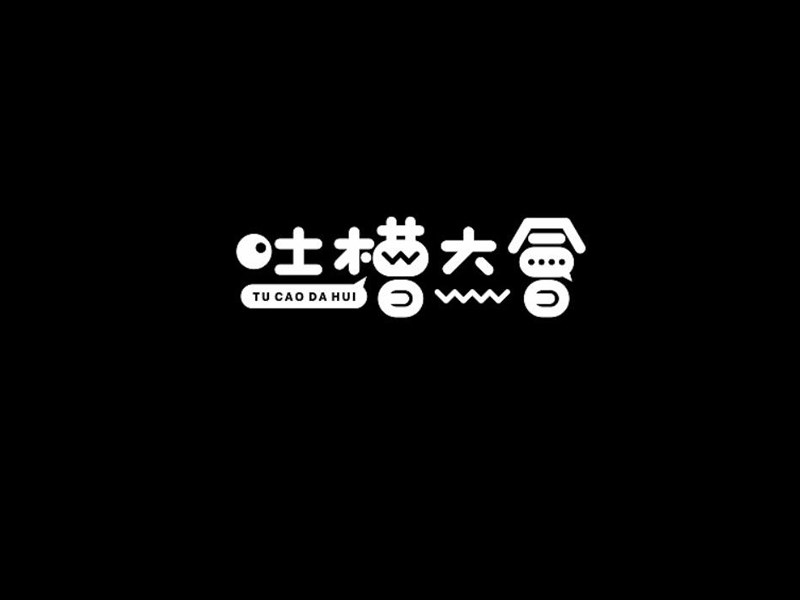 吐槽大会