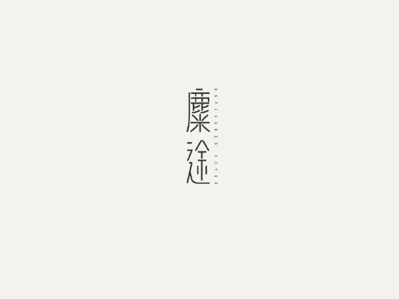 糜途