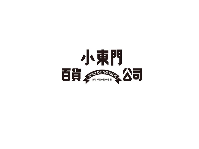 小东门百货公司