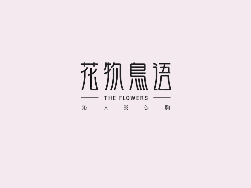 花物鸟语