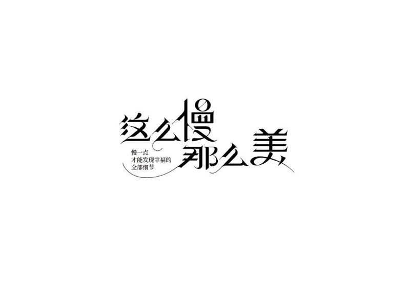 这么慢那么美