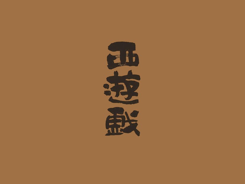 西游戏