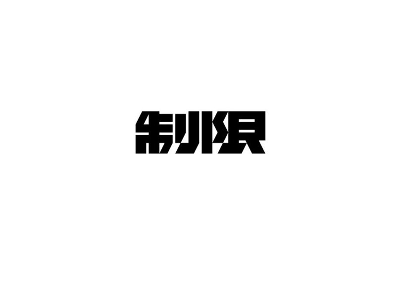 制限