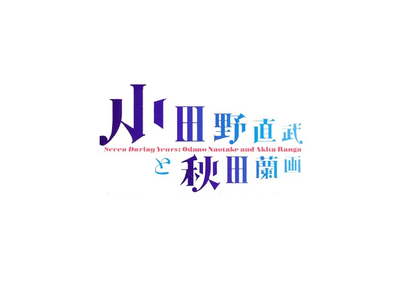 小田野直武秋田蘭画